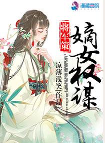 将军策嫡女权谋人物