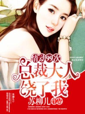 欢爱99次总裁大人饶了我漫画