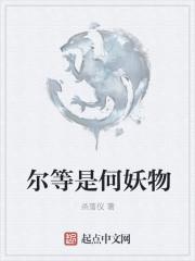 尔等终究是臣什么意思