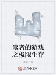 图酱游戏解说极限生存