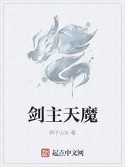 女主是天魔的