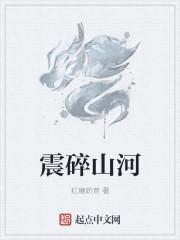 踏碎仙河