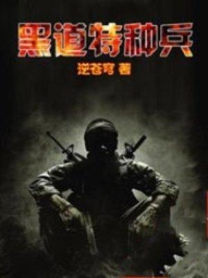 黑道特种兵全文免费