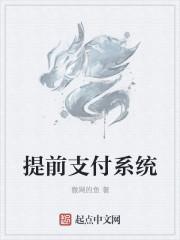 提前支付属于什么科目