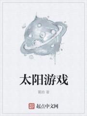 星星月亮太阳游戏