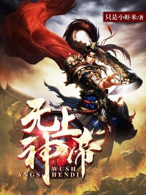 无上神帝谢青