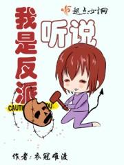 听说我是反派大小姐漫画免费下拉式快看漫画六漫画