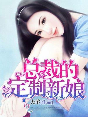 总裁的定制新娘结局是什么