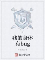 我的身体有bug女主角