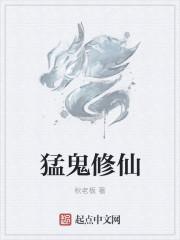 猛鬼修仙游戏