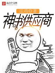 神书供应商都市之万界