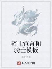 骑士的誓言有什么意思