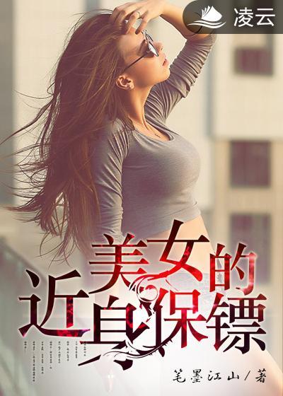 近身保镖女主角