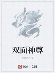 双面师尊叫什么