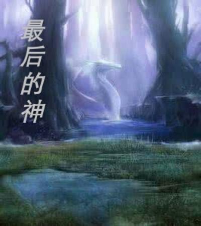 最后的神迹中文版