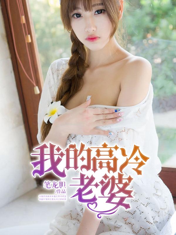 我的高冷老婆笔龙胆