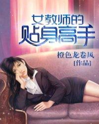 女教师的贴身高手陆军和韩影结婚哪一章