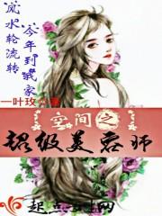 随身空间美容师