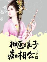 神医娘子痴相公txt