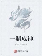 一丝成神