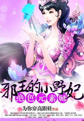 绝色元素师腹黑邪帝呆萌