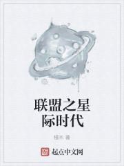 书穿星际时代TXT