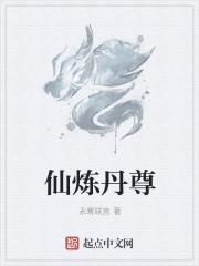 太古仙尊炼丹师等级