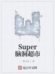 le super超市简介