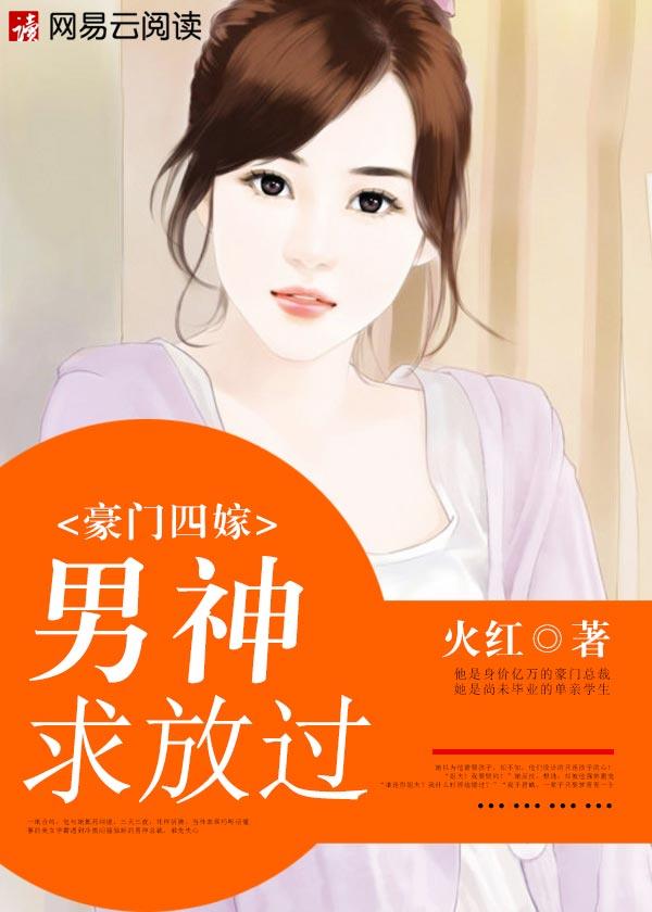 豪门暖婚之四爷追妻忙无弹窗东木禾