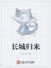 长城归来是吾师什么意思