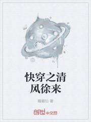 清风徐来比喻什么