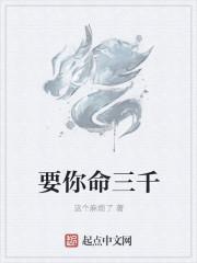 要你命三千的梗是什么意思