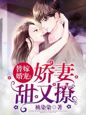 替嫁婚宠娇妻太神秘免费版