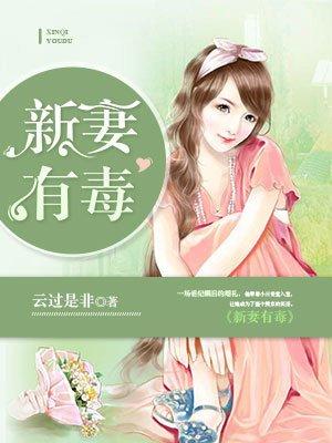 新婚罪妻你有毒温宁