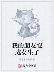 我的好友变成女生是什么漫画