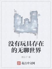 没有玩具玩什么