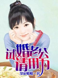 试婚老公请用力漫画免费阅读