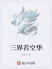 三界空花是什么意思