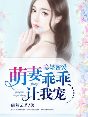 隐婚密爱萌妻乖乖让我宠免费阅读