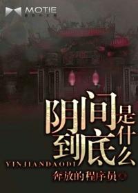 阴间到底是什么作品分析