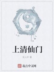 上清仙经功法