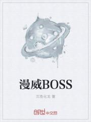 漫威boss评明日战记