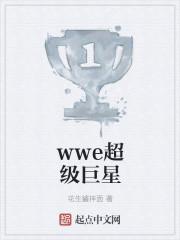 WWe超级巨星DlESEL