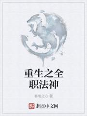 重生全职法师之逆天第一部