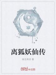 狐妖仙尊