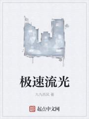 极速流光字体