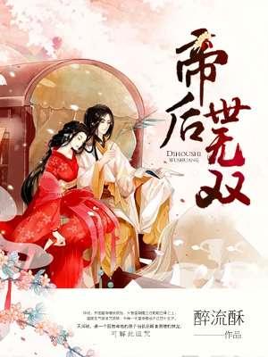 帝后世无双漫画免费阅读