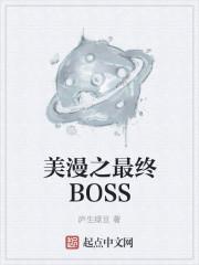 美漫之boss入侵