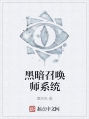 末世之黑暗召唤师TXT