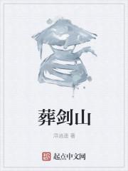 葬剑山庄漫画叫什么名字